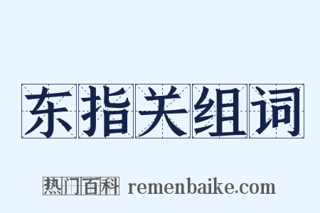 东指关组词是什么意思的图片